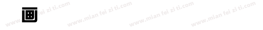 可画糖果屋 简字体转换